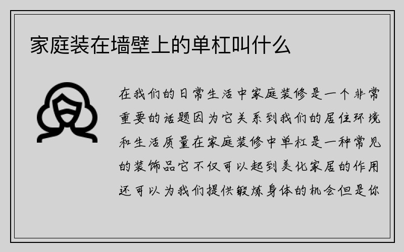 家庭装在墙壁上的单杠叫什么